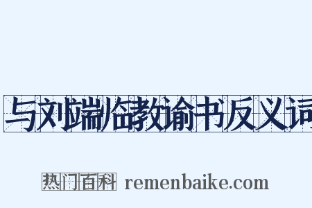 与刘端临教谕书反义词是什么意思的图片